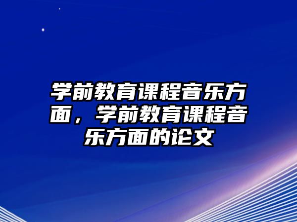 學前教育課程音樂方面，學前教育課程音樂方面的論文