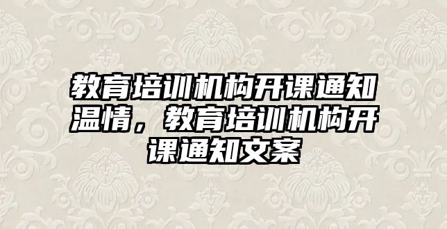 教育培訓(xùn)機(jī)構(gòu)開課通知溫情，教育培訓(xùn)機(jī)構(gòu)開課通知文案