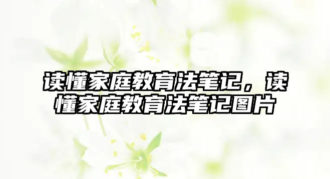 讀懂家庭教育法筆記，讀懂家庭教育法筆記圖片