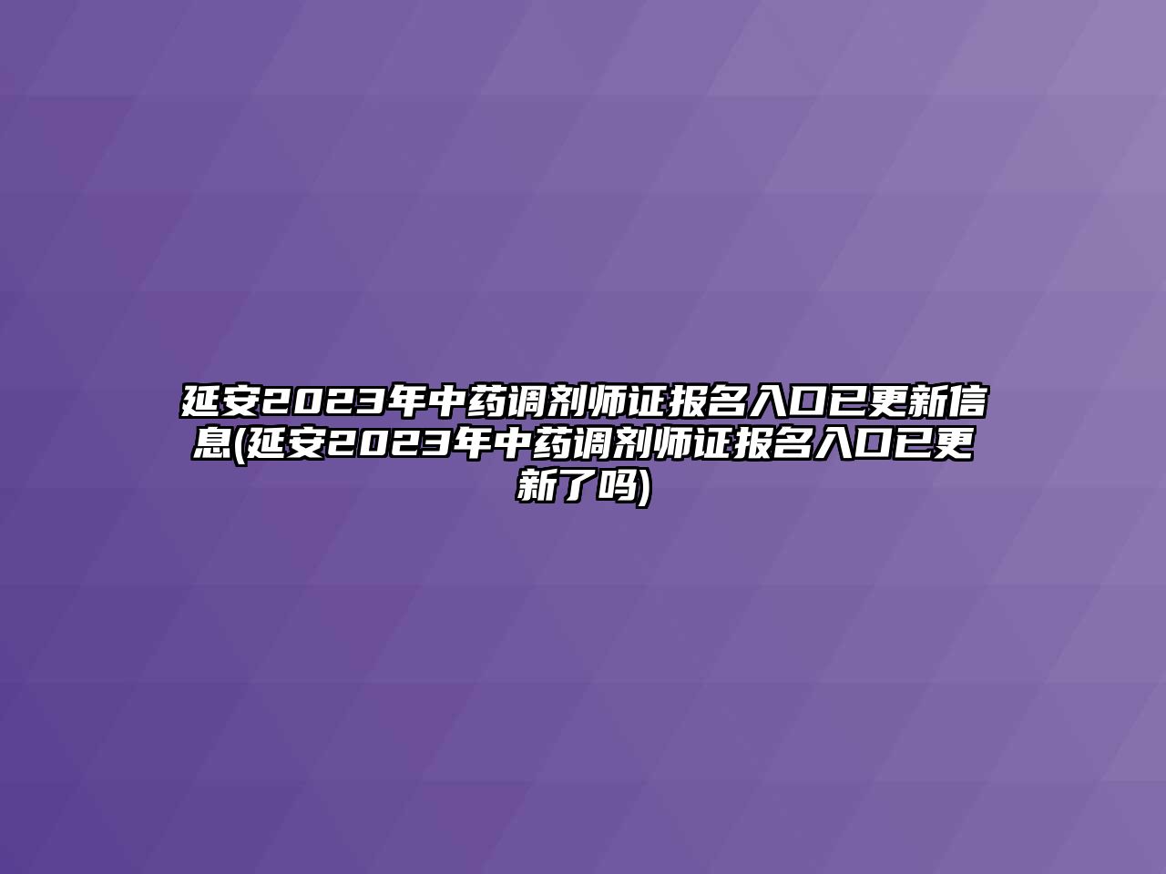 延安2023年中藥調(diào)劑師證報名入口已更新信息(延安2023年中藥調(diào)劑師證報名入口已更新了嗎)