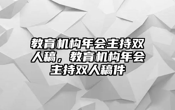 教育機構(gòu)年會主持雙人稿，教育機構(gòu)年會主持雙人稿件