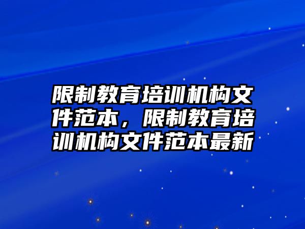 限制教育培訓機構(gòu)文件范本，限制教育培訓機構(gòu)文件范本最新