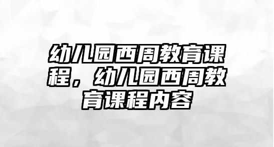 幼兒園西周教育課程，幼兒園西周教育課程內(nèi)容