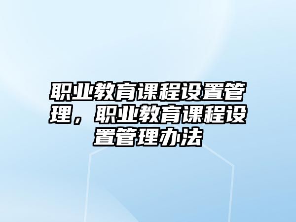 職業(yè)教育課程設置管理，職業(yè)教育課程設置管理辦法