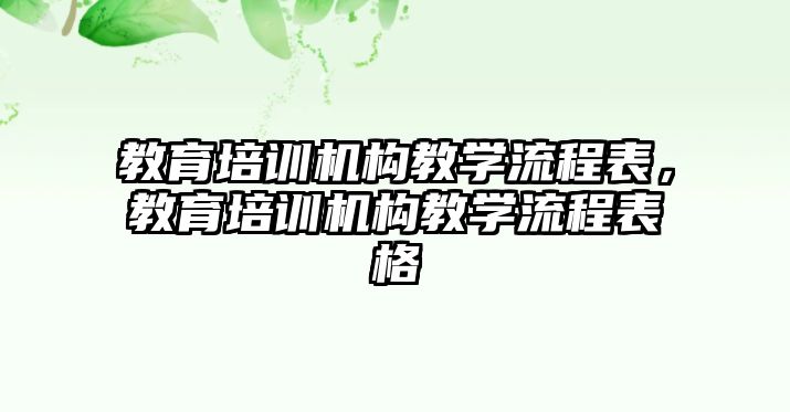 教育培訓(xùn)機(jī)構(gòu)教學(xué)流程表，教育培訓(xùn)機(jī)構(gòu)教學(xué)流程表格