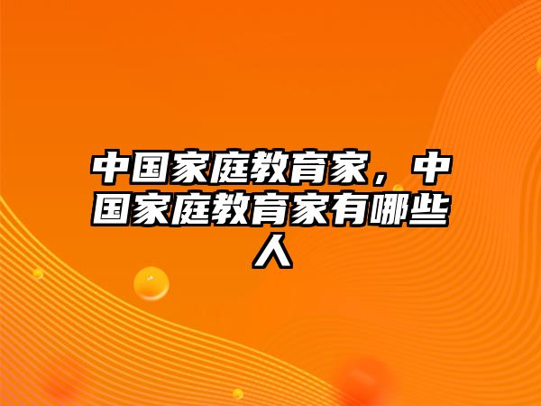 中國(guó)家庭教育家，中國(guó)家庭教育家有哪些人