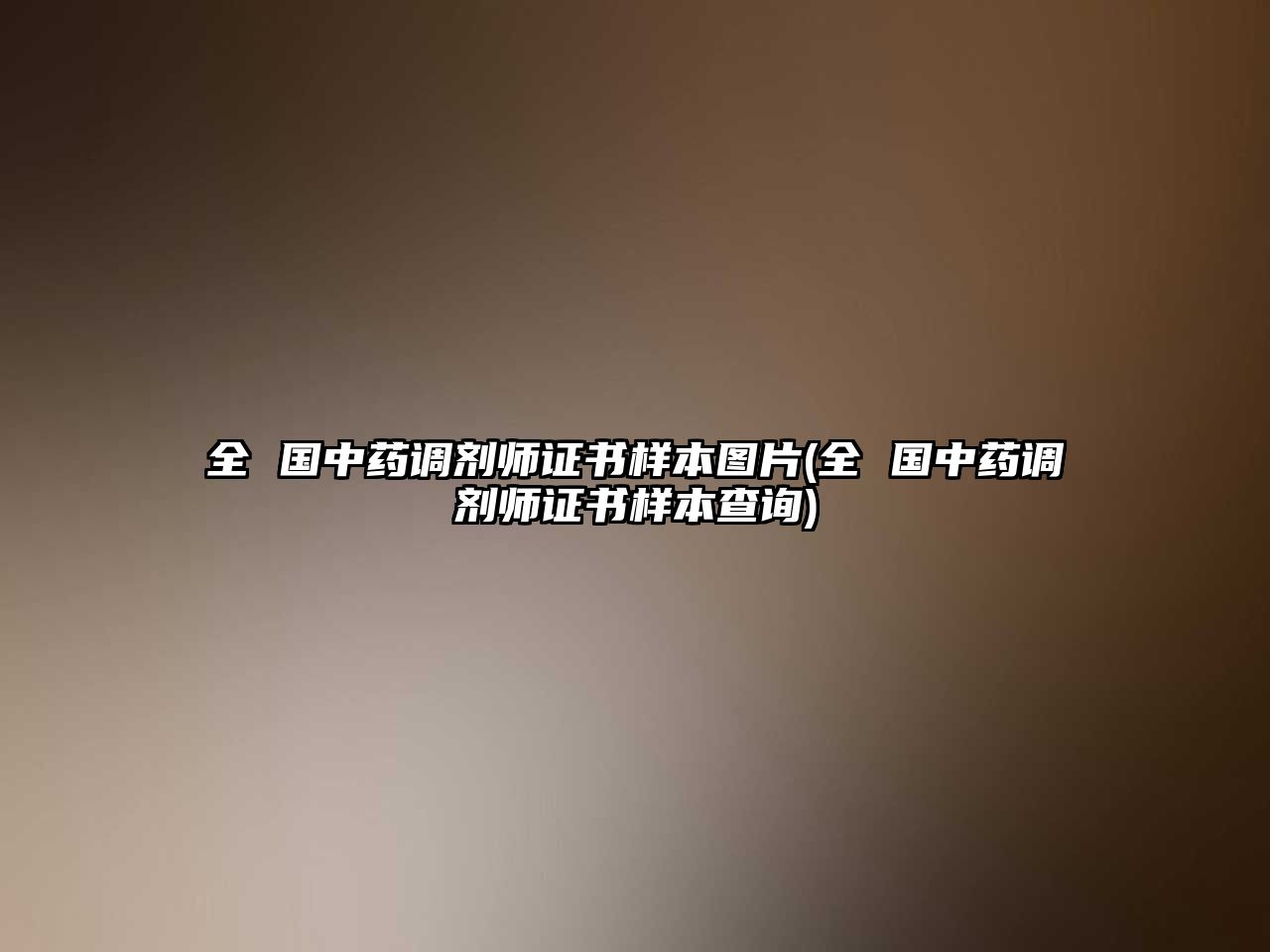 全 國(guó)中藥調(diào)劑師證書(shū)樣本圖片(全 國(guó)中藥調(diào)劑師證書(shū)樣本查詢)