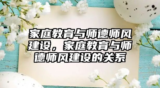 家庭教育與師德師風建設，家庭教育與師德師風建設的關系