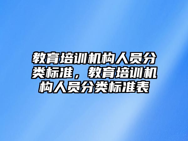 教育培訓機構人員分類標準，教育培訓機構人員分類標準表