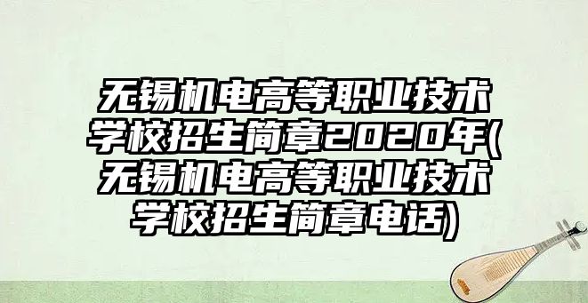 無錫機電高等職業(yè)技術(shù)學(xué)校招生簡章2020年(無錫機電高等職業(yè)技術(shù)學(xué)校招生簡章電話)