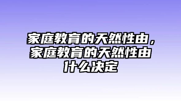 家庭教育的天然性由，家庭教育的天然性由什么決定