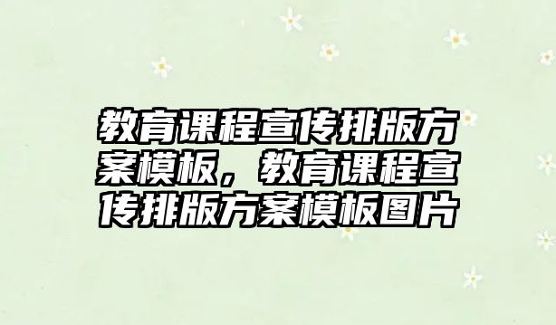 教育課程宣傳排版方案模板，教育課程宣傳排版方案模板圖片