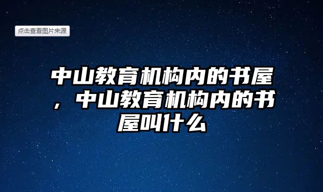 中山教育機構(gòu)內(nèi)的書屋，中山教育機構(gòu)內(nèi)的書屋叫什么