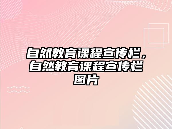 自然教育課程宣傳欄，自然教育課程宣傳欄圖片