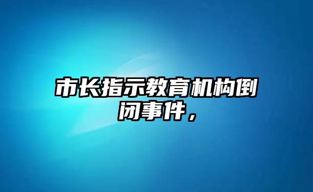 市長指示教育機(jī)構(gòu)倒閉事件，