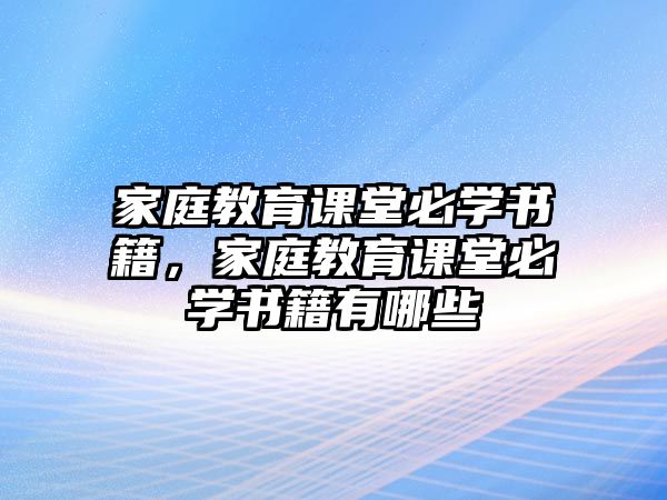 家庭教育課堂必學(xué)書籍，家庭教育課堂必學(xué)書籍有哪些