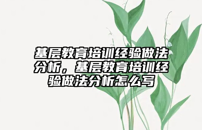 基層教育培訓經驗做法分析，基層教育培訓經驗做法分析怎么寫