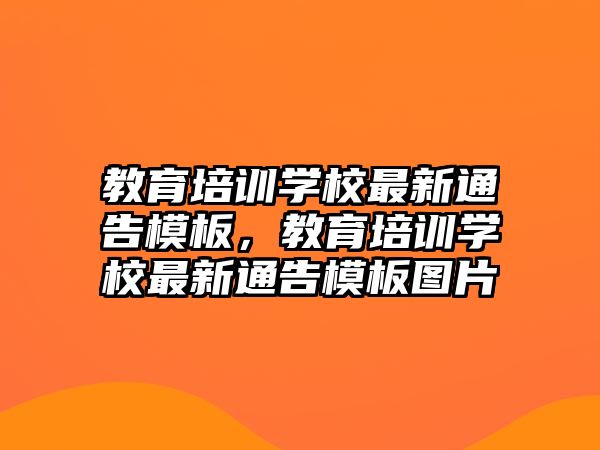 教育培訓(xùn)學(xué)校最新通告模板，教育培訓(xùn)學(xué)校最新通告模板圖片