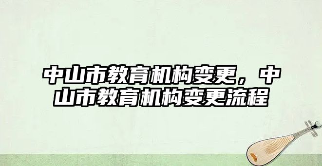 中山市教育機構變更，中山市教育機構變更流程