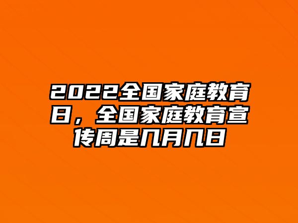 2022全國家庭教育日，全國家庭教育宣傳周是幾月幾日