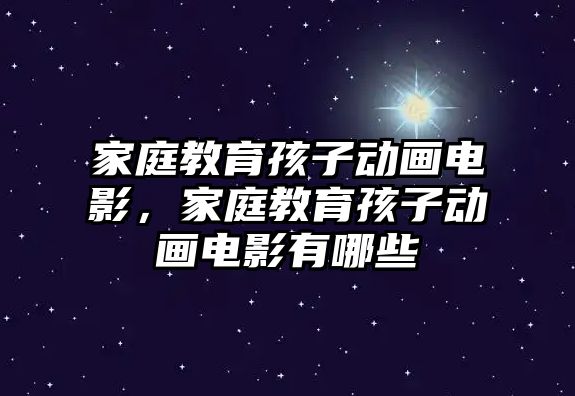 家庭教育孩子動畫電影，家庭教育孩子動畫電影有哪些