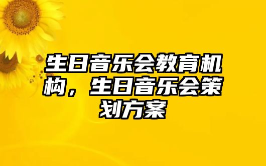 生日音樂會教育機構(gòu)，生日音樂會策劃方案