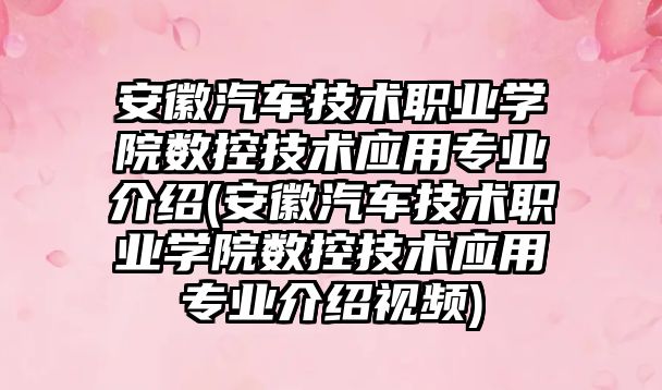 安徽汽車技術職業(yè)學院數(shù)控技術應用專業(yè)介紹(安徽汽車技術職業(yè)學院數(shù)控技術應用專業(yè)介紹視頻)