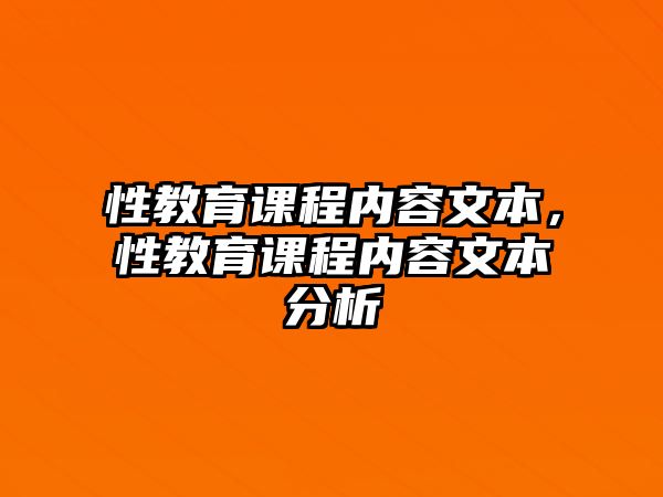 性教育課程內(nèi)容文本，性教育課程內(nèi)容文本分析