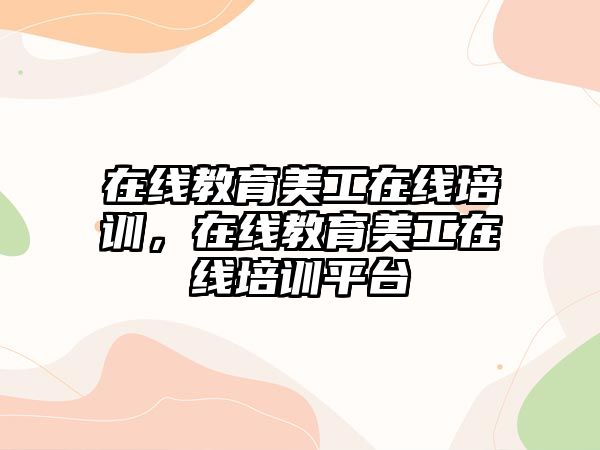 在線教育美工在線培訓(xùn)，在線教育美工在線培訓(xùn)平臺(tái)