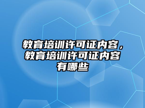 教育培訓(xùn)許可證內(nèi)容，教育培訓(xùn)許可證內(nèi)容有哪些