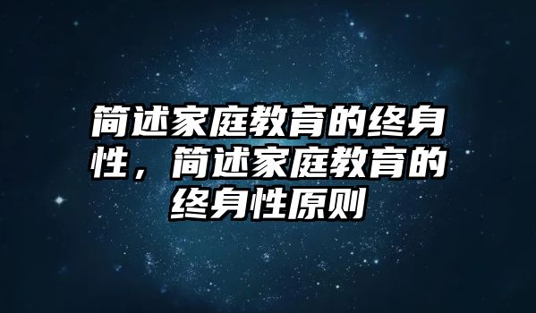 簡述家庭教育的終身性，簡述家庭教育的終身性原則