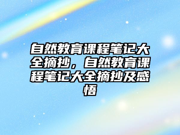 自然教育課程筆記大全摘抄，自然教育課程筆記大全摘抄及感悟