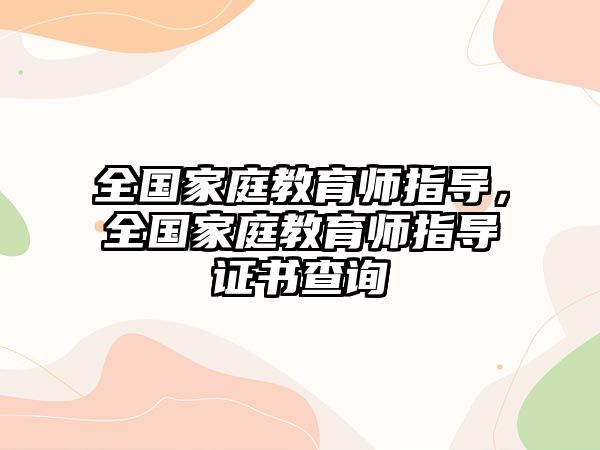 全國(guó)家庭教育師指導(dǎo)，全國(guó)家庭教育師指導(dǎo)證書(shū)查詢