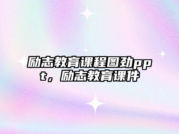 勵志教育課程圖勁ppt，勵志教育課件