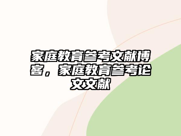 家庭教育參考文獻博客，家庭教育參考論文文獻