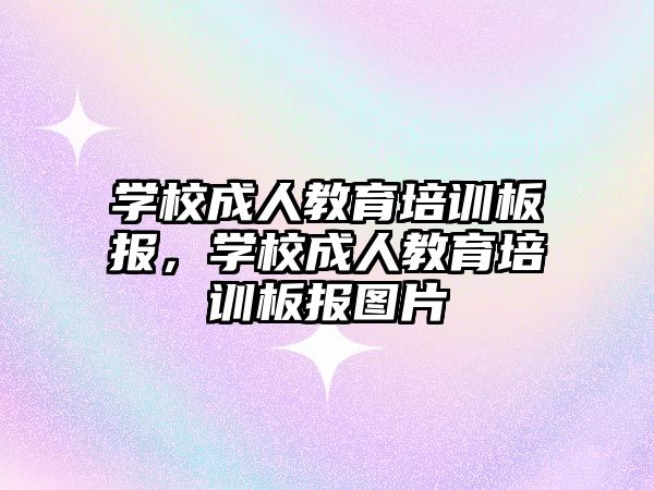 學校成人教育培訓板報，學校成人教育培訓板報圖片