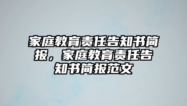 家庭教育責任告知書簡報，家庭教育責任告知書簡報范文