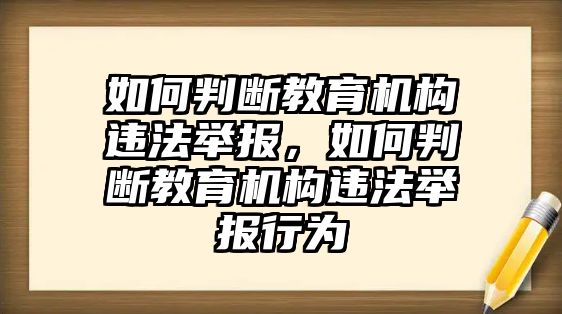 如何判斷教育機構違法舉報，如何判斷教育機構違法舉報行為