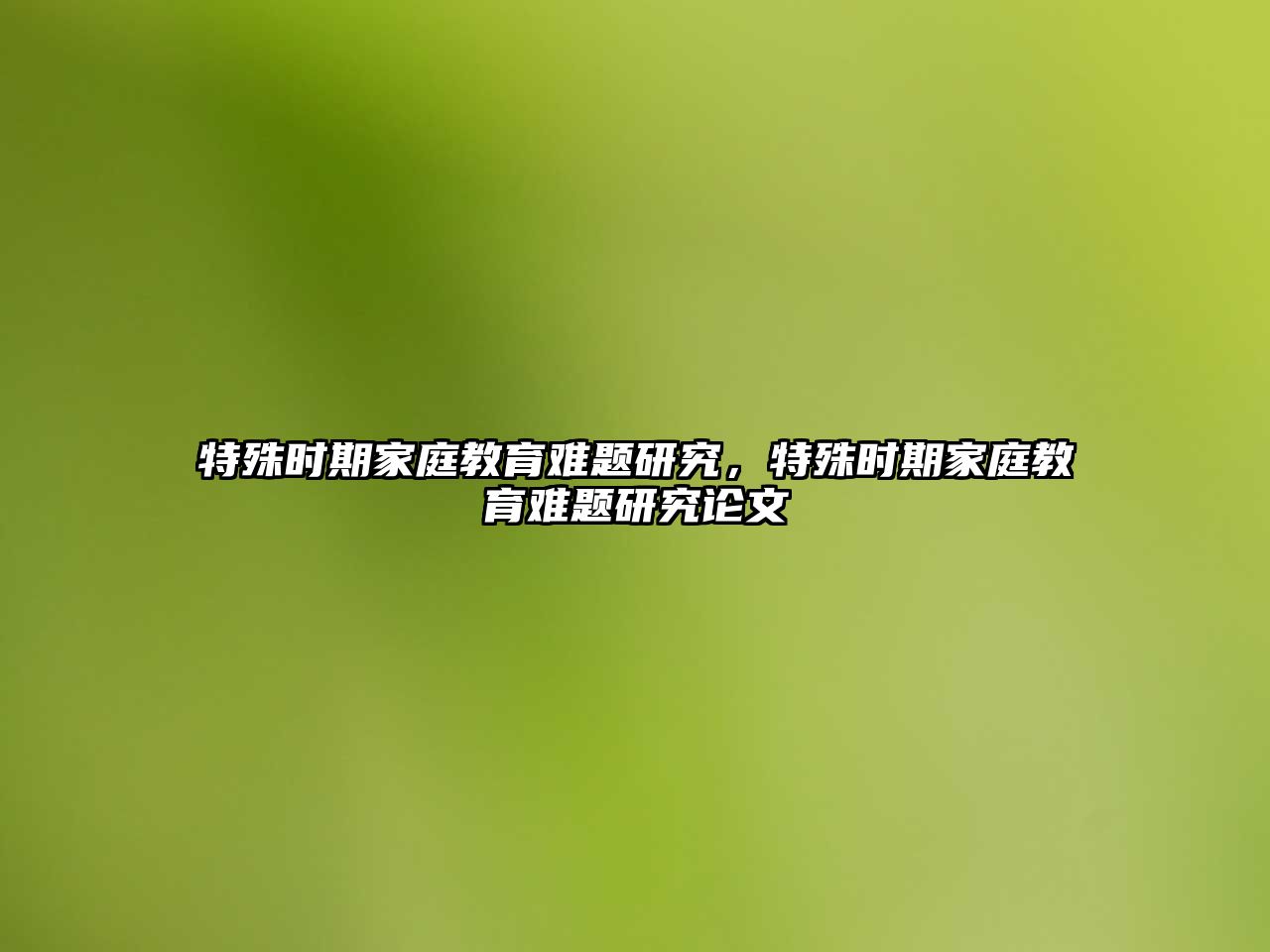 特殊時期家庭教育難題研究，特殊時期家庭教育難題研究論文