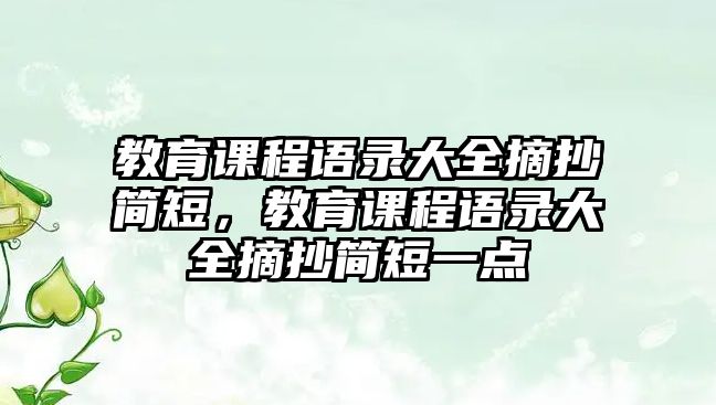 教育課程語錄大全摘抄簡短，教育課程語錄大全摘抄簡短一點