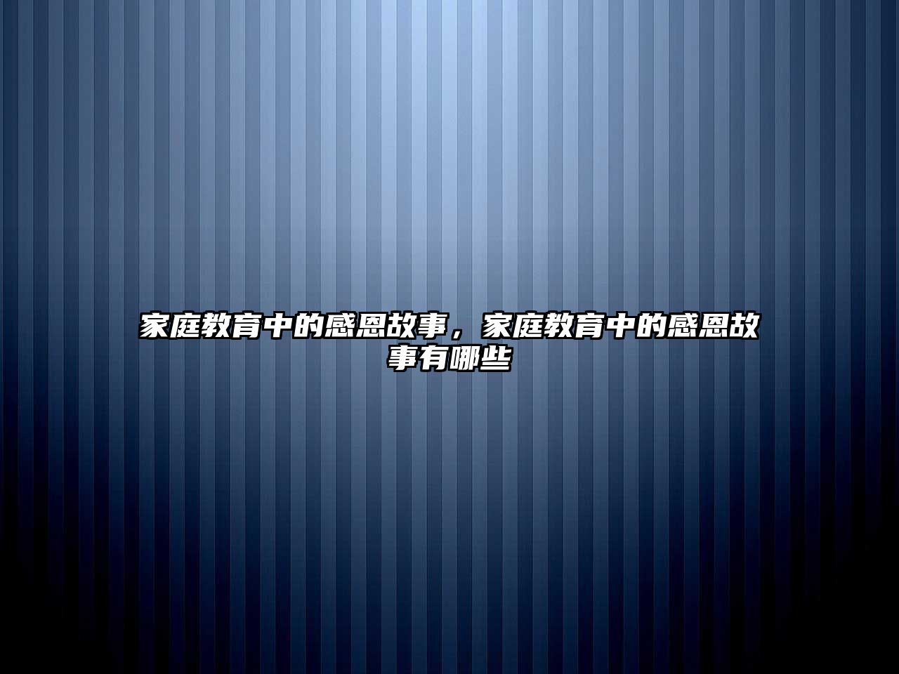 家庭教育中的感恩故事，家庭教育中的感恩故事有哪些