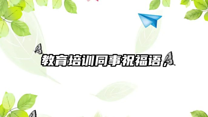 教育培訓同事祝福語，