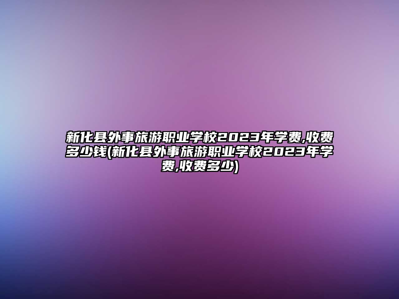 新化縣外事旅游職業(yè)學(xué)校2023年學(xué)費,收費多少錢(新化縣外事旅游職業(yè)學(xué)校2023年學(xué)費,收費多少)