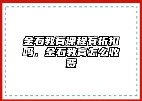 金石教育課程有折扣嗎，金石教育怎么收費(fèi)