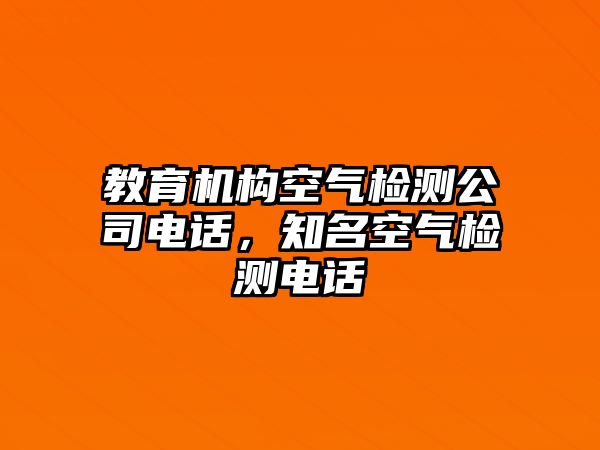 教育機(jī)構(gòu)空氣檢測(cè)公司電話，知名空氣檢測(cè)電話