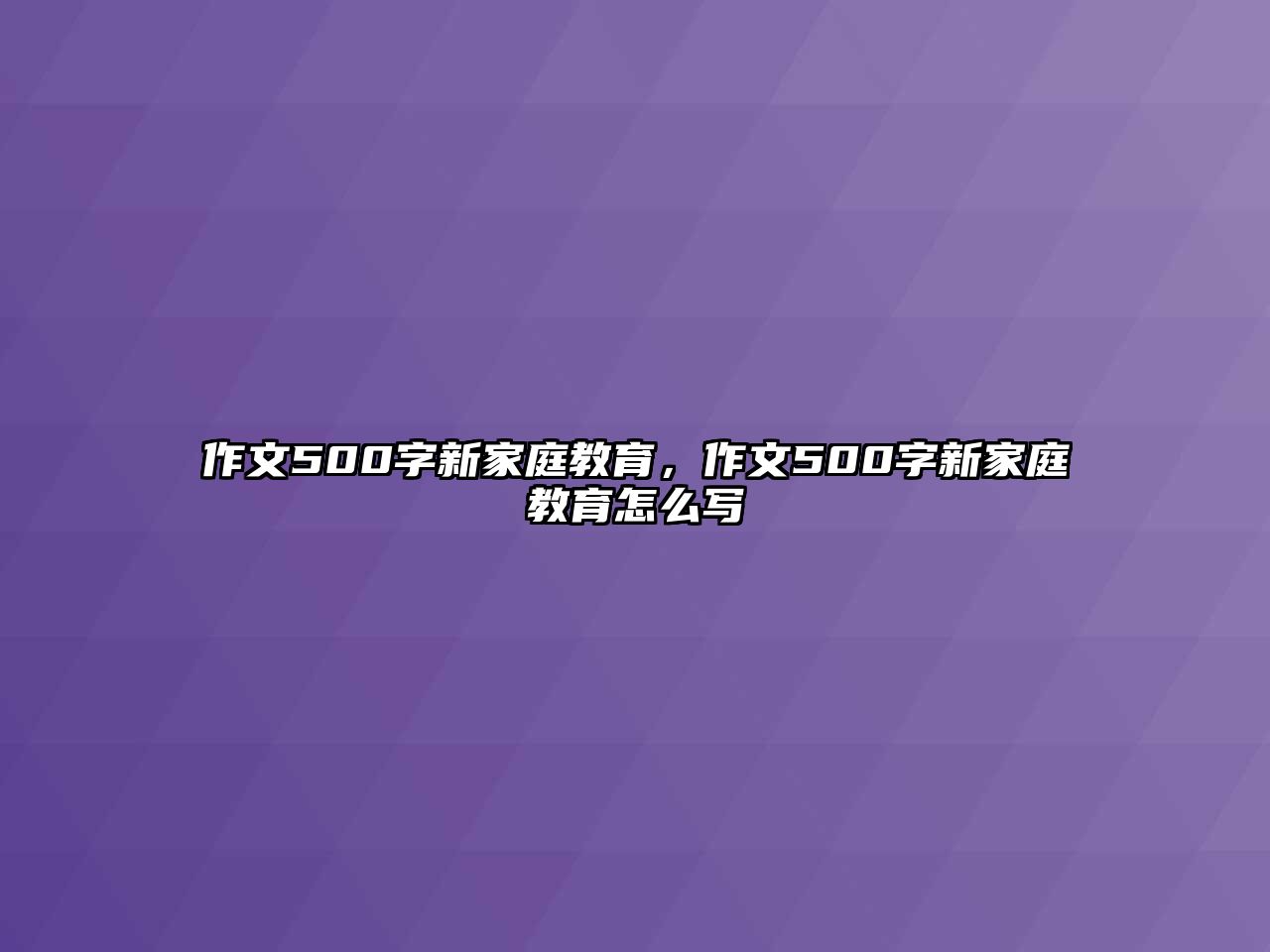 作文500字新家庭教育，作文500字新家庭教育怎么寫