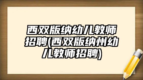 西雙版納幼兒教師招聘(西雙版納州幼兒教師招聘)