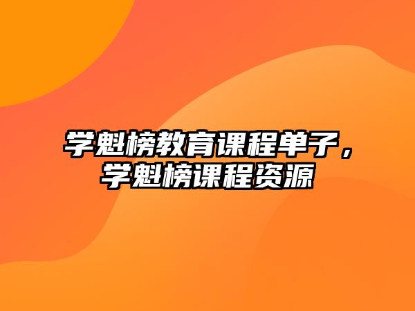 學(xué)魁榜教育課程單子，學(xué)魁榜課程資源