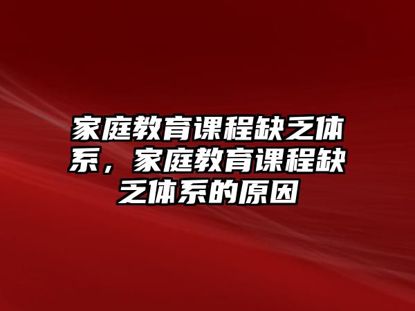 家庭教育課程缺乏體系，家庭教育課程缺乏體系的原因