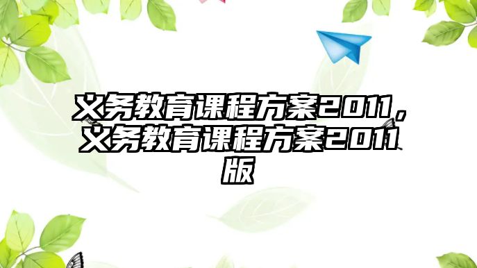 義務(wù)教育課程方案2011，義務(wù)教育課程方案2011版